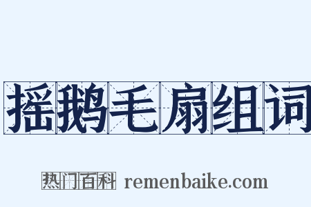摇鹅毛扇组词是什么意思的图片